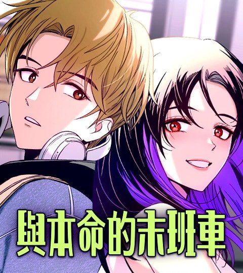 与本命的末班车封面