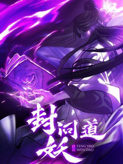 封妖问道封面