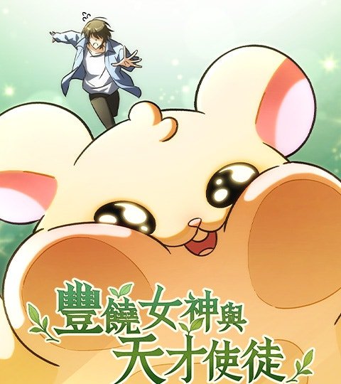 丰饶女神与天才使徒封面